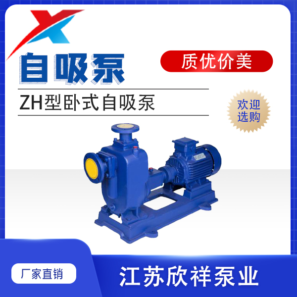 ZH型臥式自吸泵